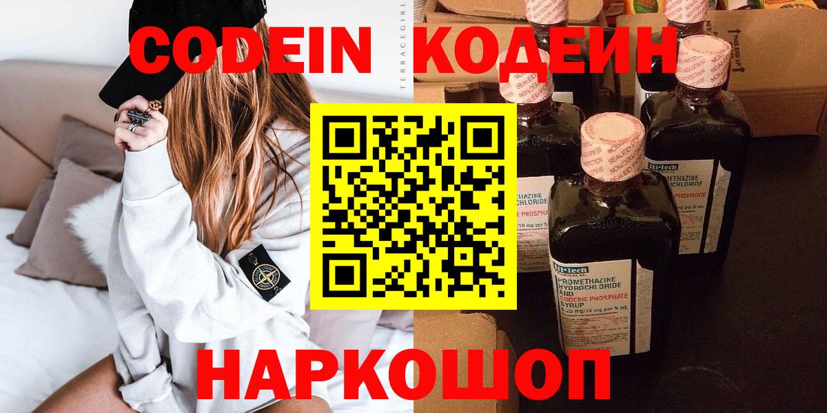 Солнечногорск  Кодеин напиток Lean (лин)  Вход с VPN  Кодеиновый сироп Lean Purple Drank 
