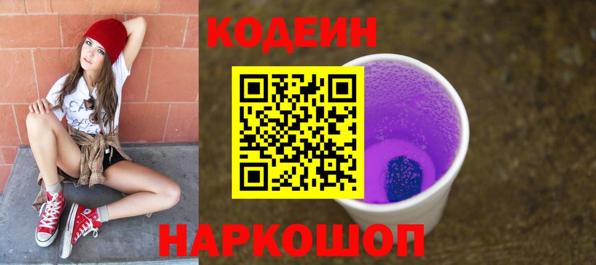 Codein Purple Drank Солнечногорск