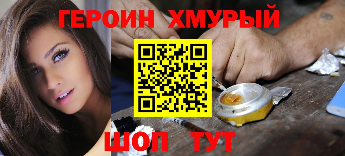 ГЕРОИН хмурый Солнечногорск